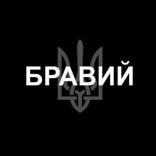 Логотип телеграм -каналу bravuj — 🇺🇦 БРАВИЙ ✙