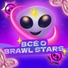 Логотип телеграм канала @brawl_stars_bce — ВСЕ О BRAWL STARS