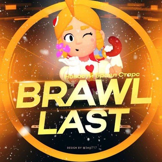 Логотип телеграм канала @brawllast — Brawl Last