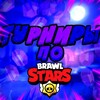Логотип телеграм канала @brawlstars1q — Турниры по BS❤‍🔥🔆