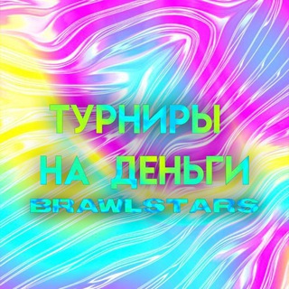 Логотип телеграм канала @brawlstarsshog — 💘Турниры на деньги по Brawl Stars🔥