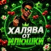 Логотип телеграм канала @brazers_promo — Халява от Илюшки 🍒