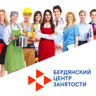 Логотип телеграм канала @brdcentrzan — БЕРДЯНСКИЙ ЦЕНТР ЗАНЯТОСТИ