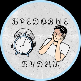 Логотип телеграм канала @breadoviebudni — БредоВые будни