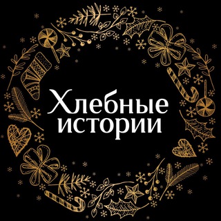 Логотип телеграм канала @breadstories — Хлебные истории
