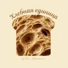 Логотип телеграм канала @breadunit — хлебная единица