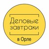 Логотип телеграм канала @breakfast57 — Деловые завтраки в Орле