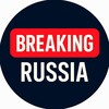 Логотип телеграм канала @breaking1russia — Breaking Russia