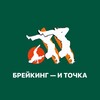 Логотип телеграм канала @breakingitochka — БРЕЙКИНГ — И ТОЧКА