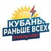 Логотип телеграм канала @breakingkuban — Кубань. Раньше всех
