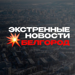 Логотип телеграм канала @breakingnewsbelgorod — Белгород Экстренные Новости