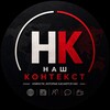Логотип телеграм канала @breakingrs — Наш контекст