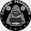 Логотип телеграм канала @breakthisreality — СЛОМАЙ "РЕАЛЬНОСТЬ"