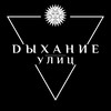 Логотип телеграм канала @breathofthestreet — Dыхание Улиц ОПТ Vape