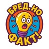 Логотип телеграм канала @brednofact — Бред, но факт!