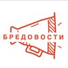Логотип телеграм канала @bredovosti — Бредовости