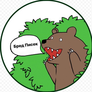Логотип телеграм канала @bredpisek — Бред Писек