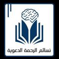لوگوی کانال تلگرام breezes — نسائم الرحمة الدعوية