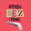 Логотип телеграм канала @brendi_bez_granits — Бренды без границ