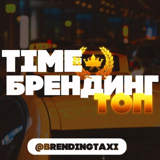 Логотип телеграм канала @brendingtaxipark — Брендинг Любого Такси