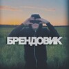 Логотип телеграм канала @brendov1k — Брендовик