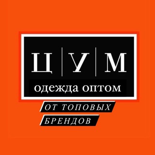 Логотип телеграм канала @brendshoprf — Одежда Оптом Бренды