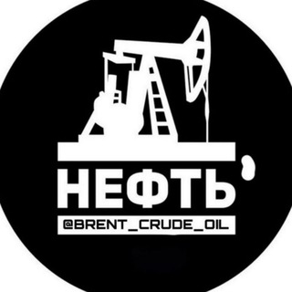 Логотип телеграм канала @brent_crude_oil — НЕФТЬ