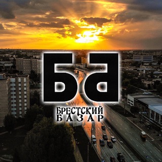 Логотип телеграм канала @brest_basar — Брестский Базар