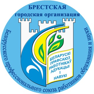 Логотип телеграм канала @brestgorcom — Брест: Профсоюз образования