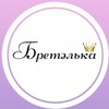 Логотип телеграм канала @bretelkalipetsk — Нижнее БЕЛЬЁ Bretelkalipetsk