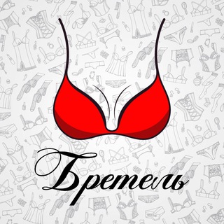 Логотип телеграм канала @bretelkz — Интернет-магазин нижнего белья Бретель