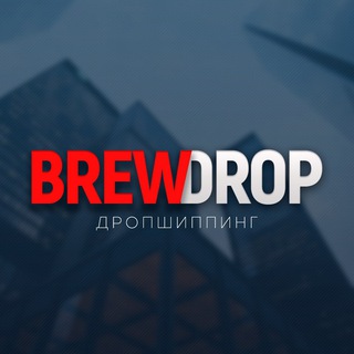 Логотип телеграм канала @brewdrop — brewdrop дропшиппинг