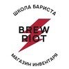 Логотип телеграм канала @brewriot — Brew Riot barista school & shop