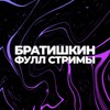 Логотип телеграм канала @brffvods — ФУЛЛЫ БРАТИШКИНА