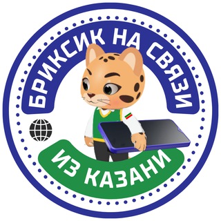 Telegram channel Бриксик на связи из Казани📞 logo