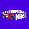 Логотип телеграм канала @bricsiki_cartoon — БРИКСИКИ