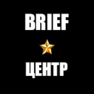 Логотип телеграм канала @brief_cfo — Brief.Центр
