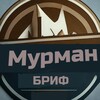 Логотип телеграм канала @brief_murman — BRIEF.Murman