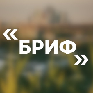 Логотип телеграм канала @briefinfo — «БРИФ»