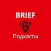 Логотип телеграм канала @briefpodcast — BRIEF Подкасты