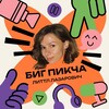 Логотип телеграм канала @brifcreative — БИГ ПИКЧА литтл лазарович