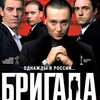 Логотип телеграм канала @brigadaserial_0 — Бригада сериал
