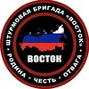 Логотип телеграм канала @brigadavostokofficial — ШБр «ВОСТОК»