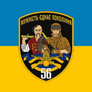Логотип телеграм -каналу brigade56_oficial — 56 бригада|Неофіційно