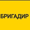 Логотип телеграм канала @brigadiruss — Магазин Бригадир