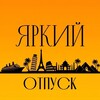 Логотип телеграм канала @bright_tour_travel — ЯРКИЙ ОТПУСК 🏝️