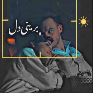 لوگوی کانال تلگرام brini_dll — •|برینی دڵ|•