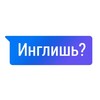 Логотип телеграм канала @briskereng — Инглишь?