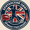 Логотип телеграм канала @britishlive — Британский Эфир | Прямые трансляции АПЛ