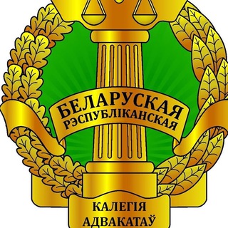 Логотип телеграм канала @brka_news — Белорусская республиканская коллегия адвокатов